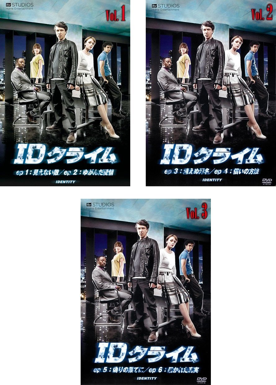 【中古】【非常に良い】IDクライム [レンタル落ち] 全3巻セット [マーケットプレイスDVDセット商品]｜ドリエムコーポレーション