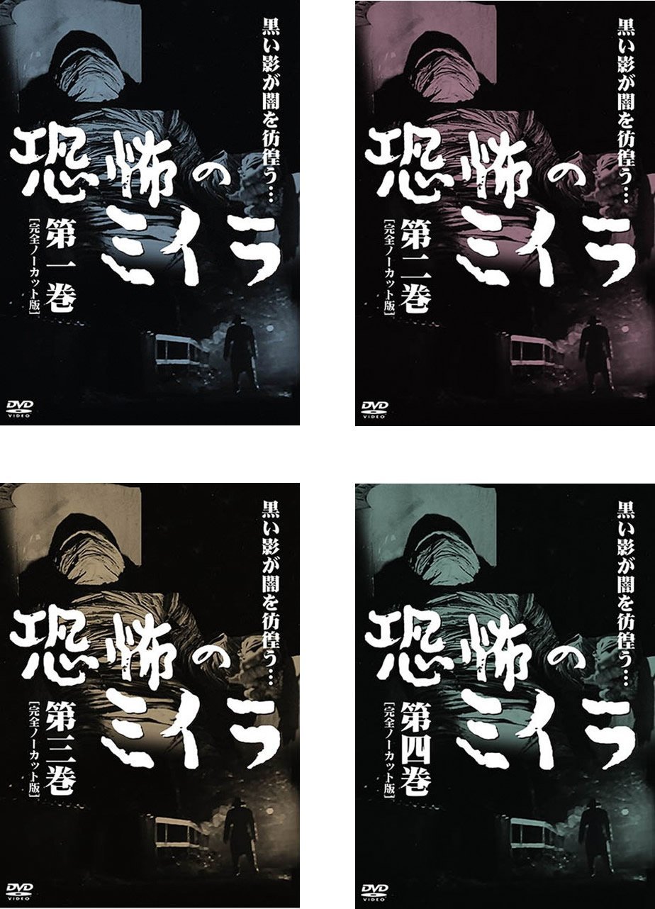 【中古】【非常に良い】恐怖のミイラ 完全ノーカット版 [レンタル落ち] 全4巻セット [マーケットプレイスDVDセット商品]画像