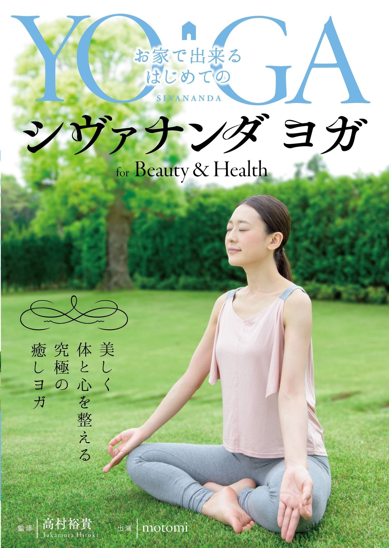 【中古】【非常に良い】お家で出来るはじめてのシヴァナンダヨガ for Beauty and Health [DVD]
