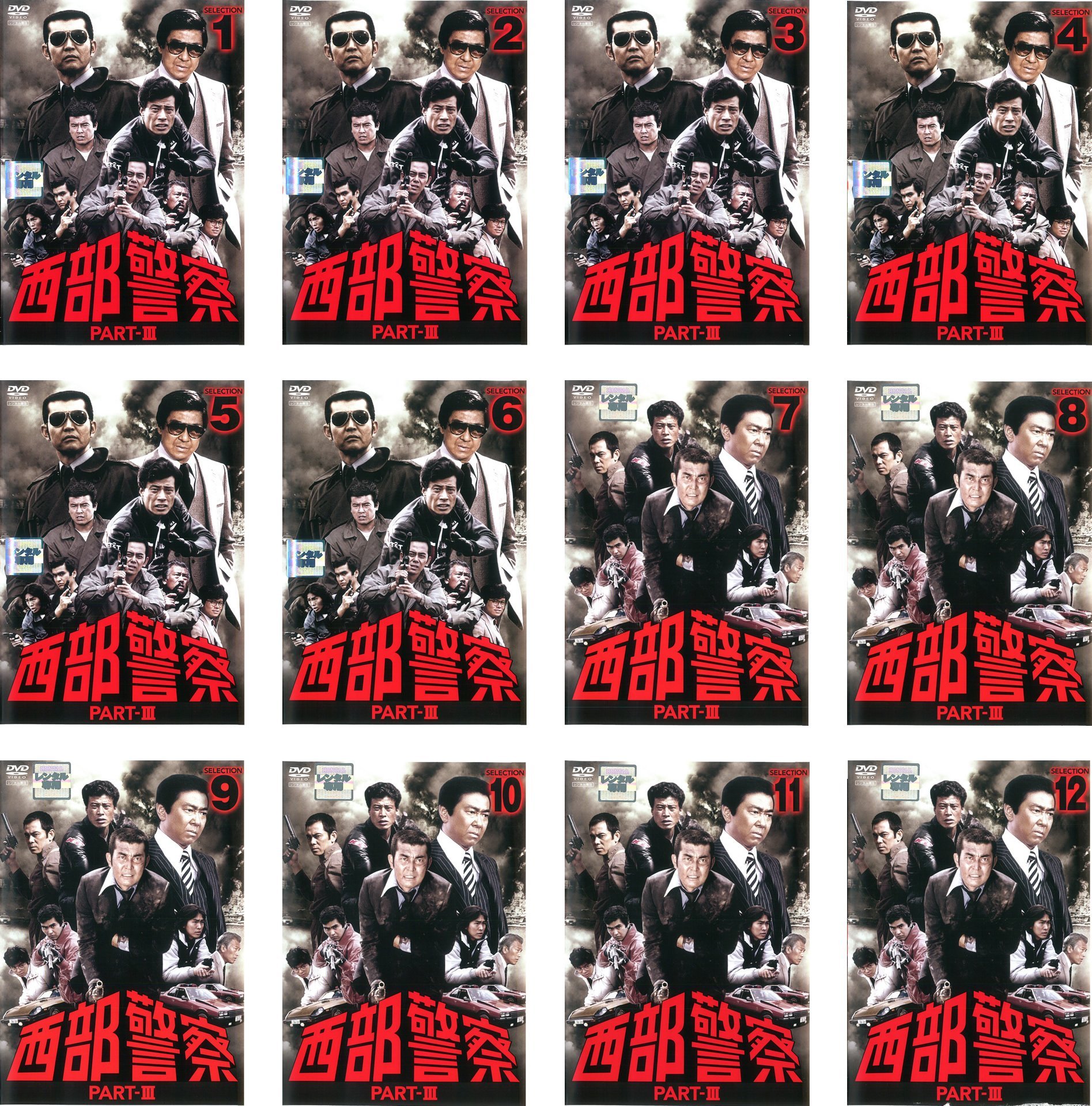 【中古】【非常に良い】西部警察 PART III SELECTION [レンタル落ち] 全12巻セット [マーケットプレイスDVDセット商品]