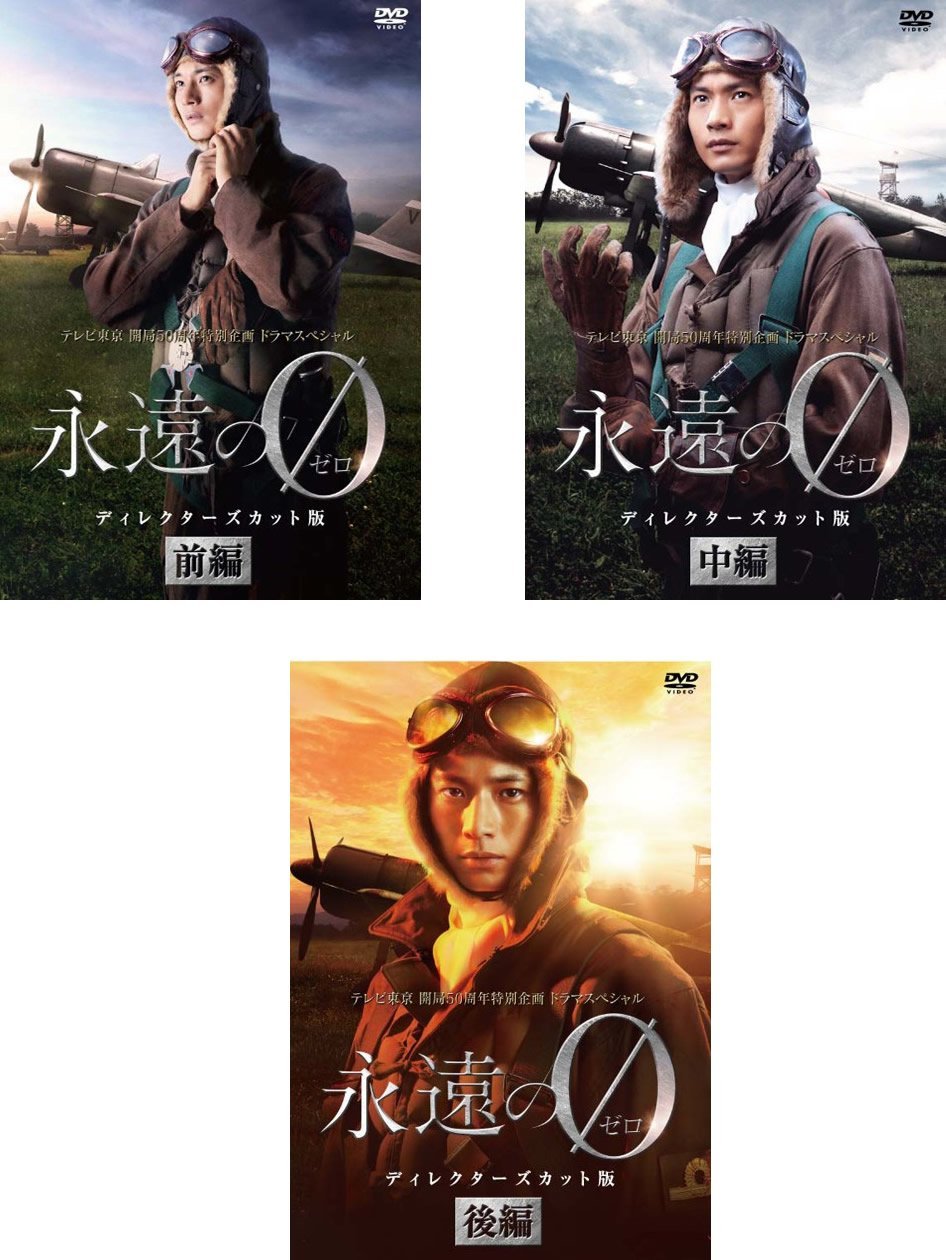 【中古】【非常に良い】永遠の0 ディレクターズカット版 前編、中編、後編 [レンタル落ち] 全3巻セット [マーケットプレイスDVDセット商品]