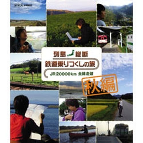 【中古】【非常に良い】列島縦断 JR20000km 秋編 ブルーレイ【NHKスクエア限定商品】｜ドリエムコーポレーション