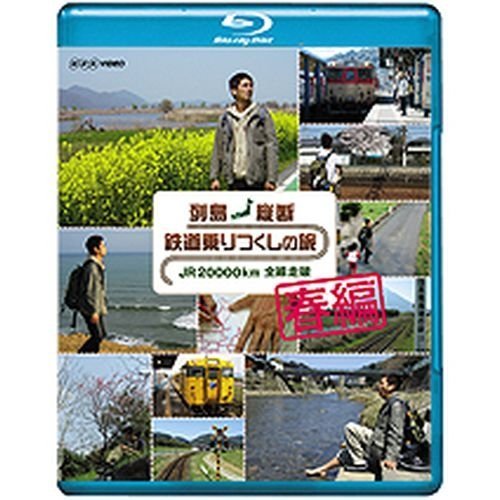 【中古】【非常に良い】列島縦断 鉄道乗りつくしの旅 ＪＲ20000km全線走破 春編 ブルーレイ【NHKスクエア限定商品】
