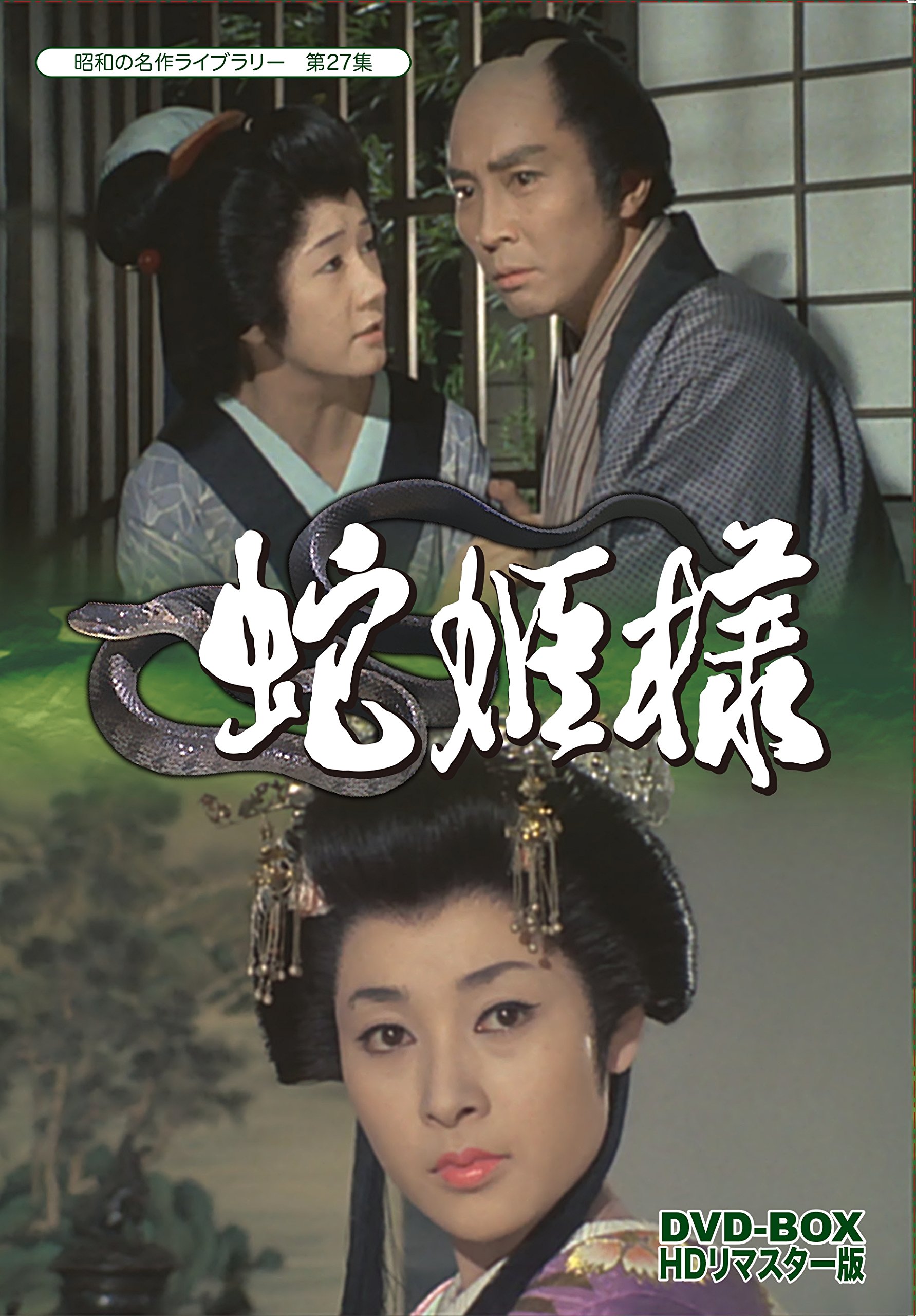 【中古】【非常に良い】蛇姫様 DVD-BOX HDリマスター版【昭和の名作ライブラリー 第27集】｜ドリエムコーポレーション