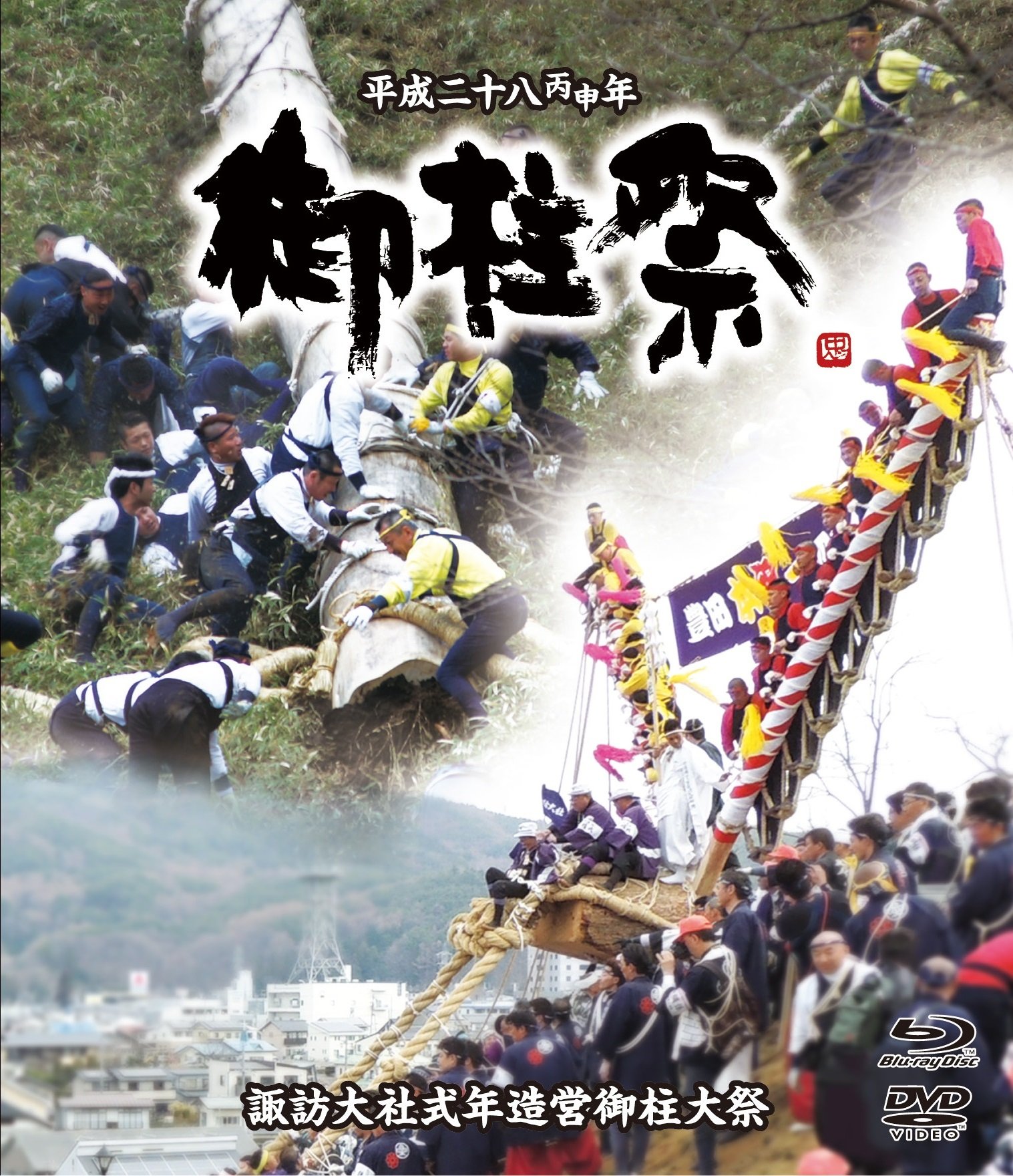 【中古】【非常に良い】平成二十八丙申年諏訪大社式年造営御柱大祭 ブルーレイ+DVDセット [Blu-ray]