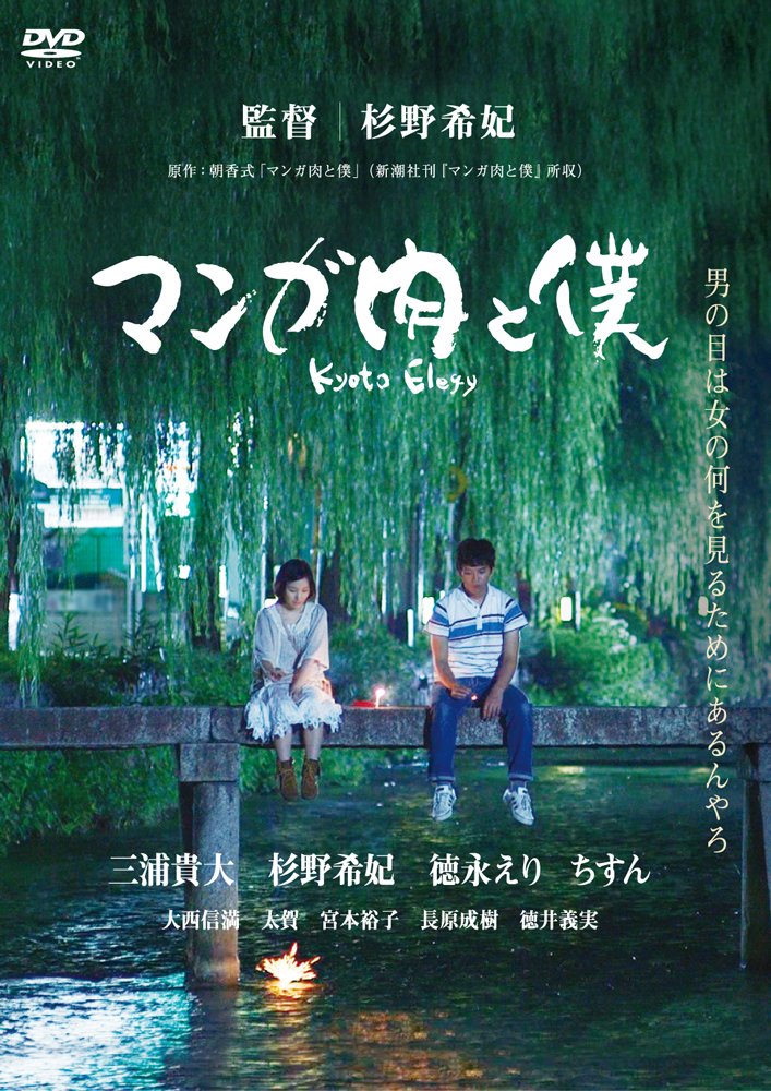 【中古】【非常に良い】マンガ肉と僕 Kyoto Elegy [DVD]