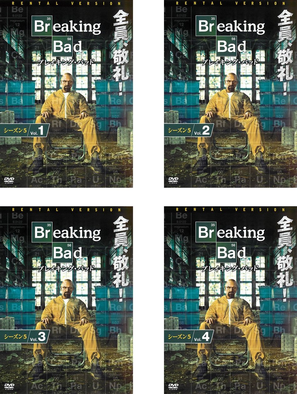 【中古】【非常に良い】ブレイキング・バッド Season5 [レンタル落ち] 全4巻セット [マーケットプレイスDVDセット商品]