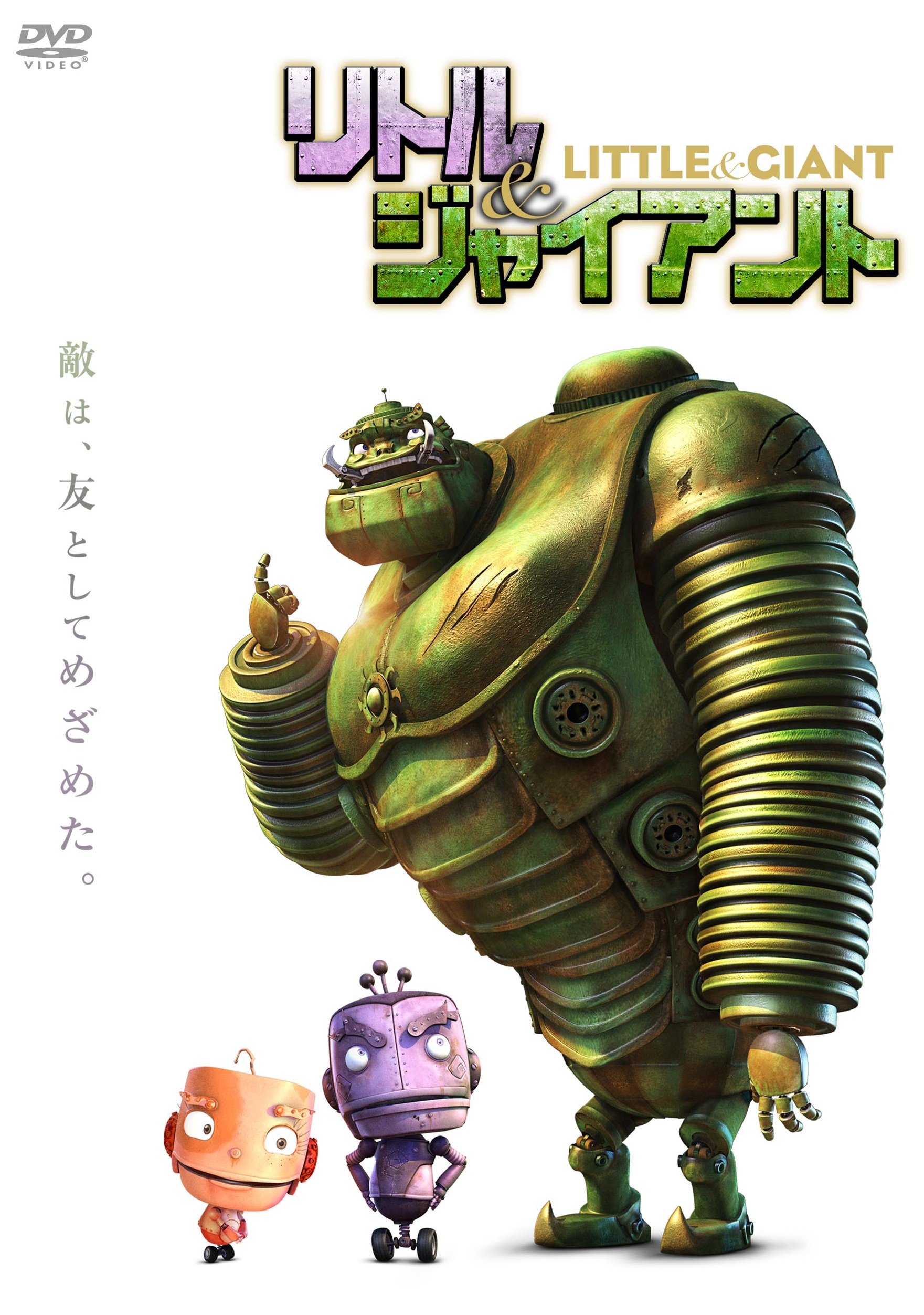 【中古】【非常に良い】リトル&ジャイアント [DVD]