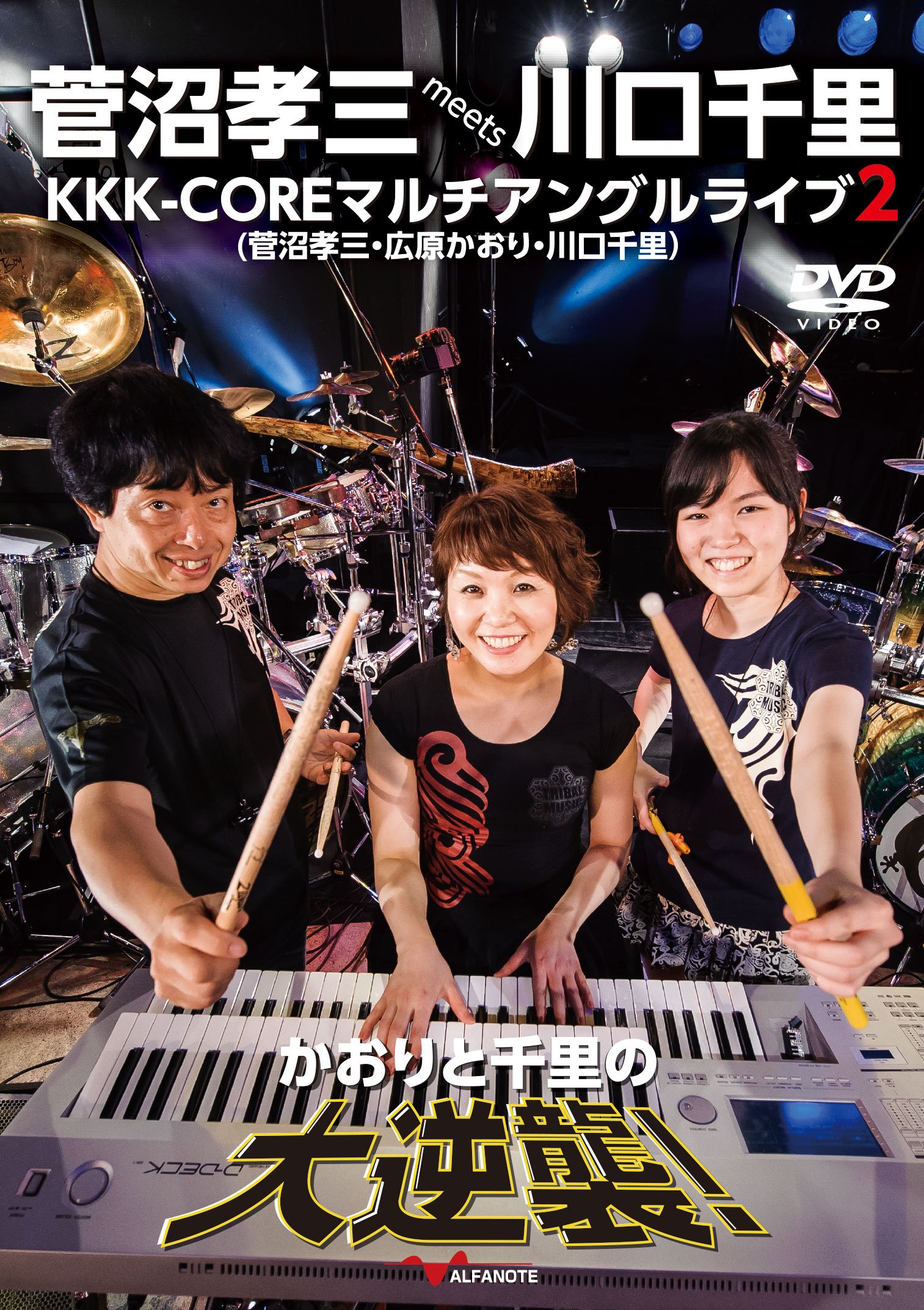 【中古】【非常に良い】菅沼孝三 meets 川口千里 KKK-COREマルチアングルライブ 2 かおりと千里の大逆襲! [DVD]