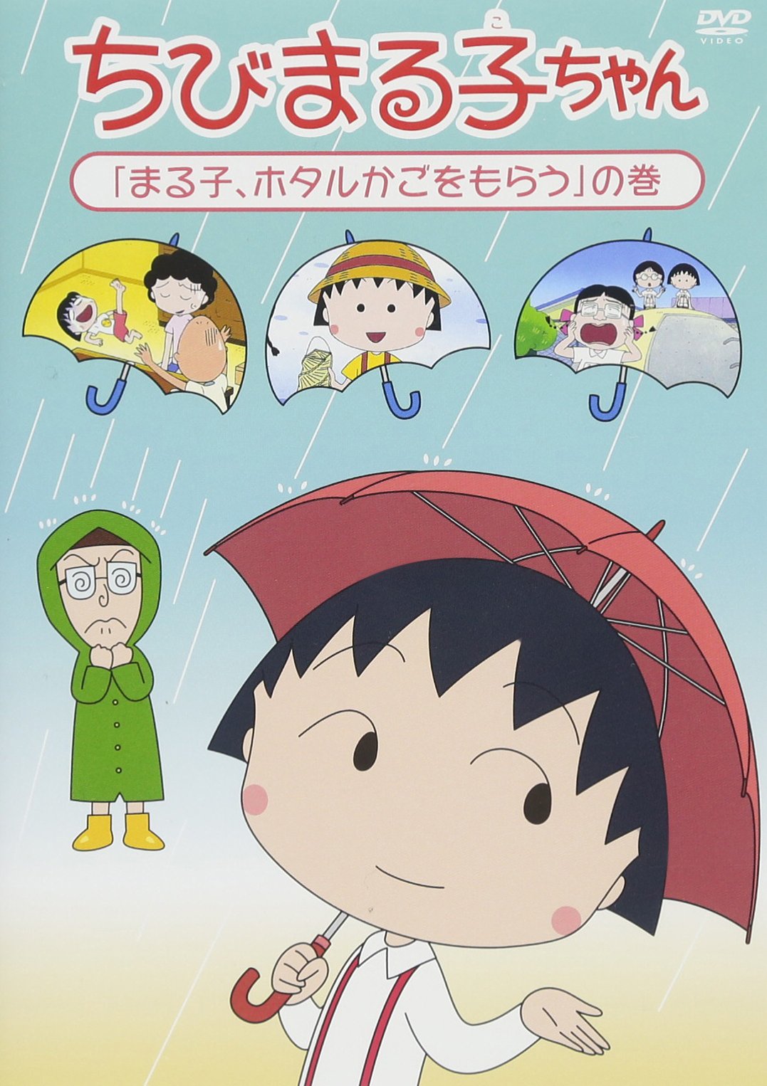 【中古】【非常に良い】ちびまる子ちゃん「まる子、ホタルかごをもらう」の巻 [DVD]｜ドリエムコーポレーション