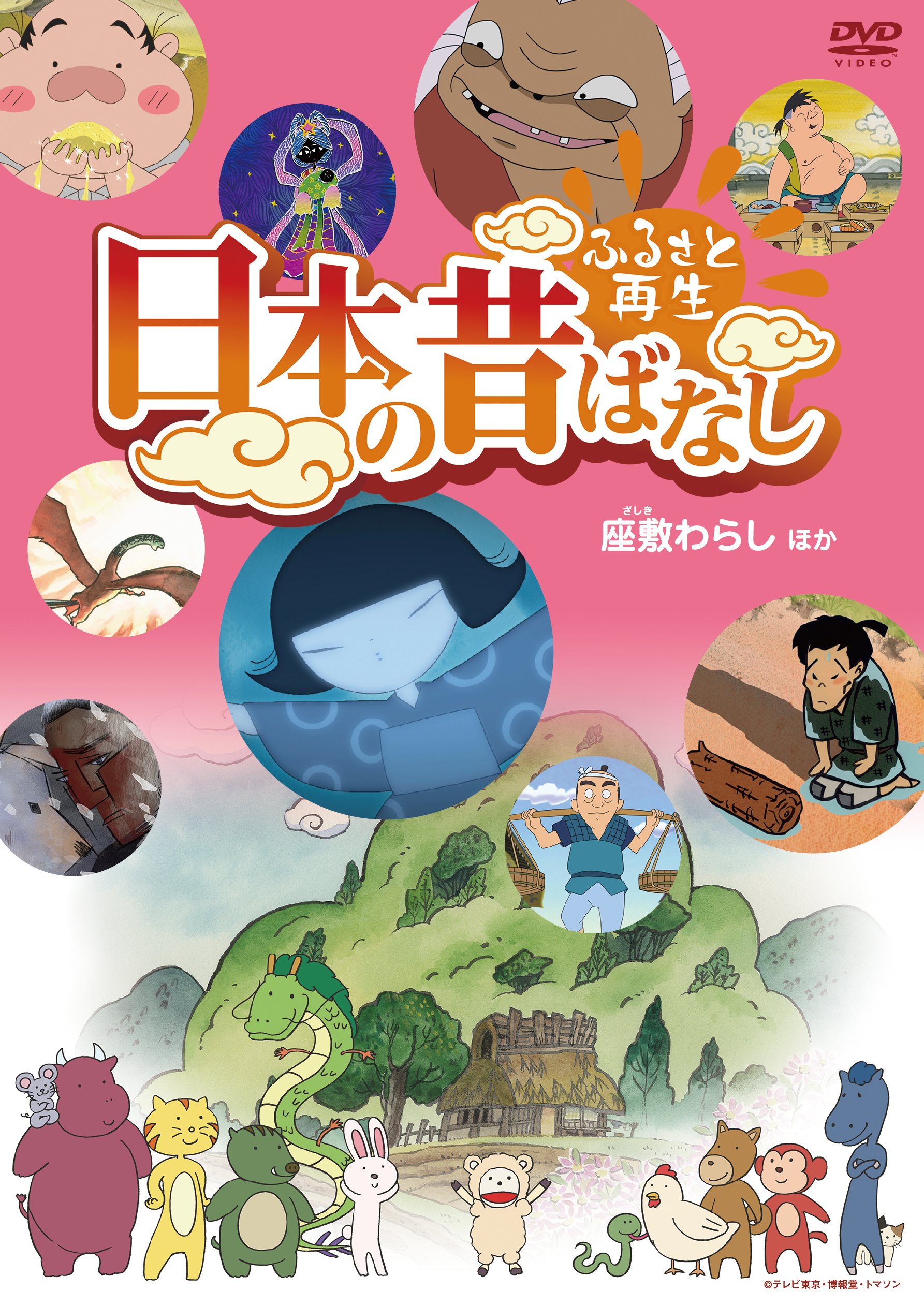 【中古】【非常に良い】ふるさと再生 日本の昔ばなし 「座敷わらし」他 [DVD]