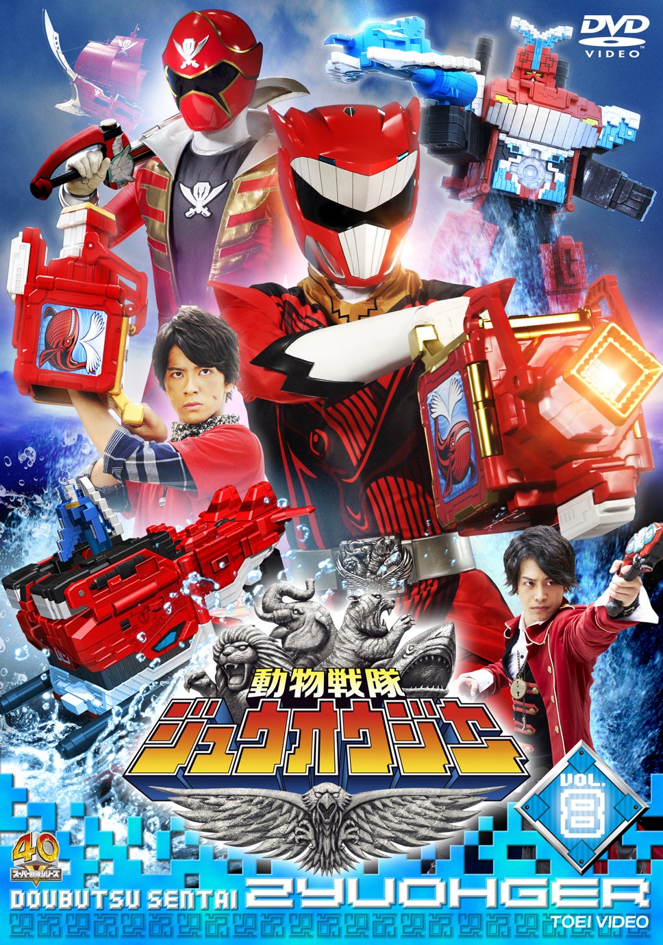 【中古】【非常に良い】スーパー戦隊シリーズ 動物戦隊ジュウオウジャー VOL.8 [DVD]