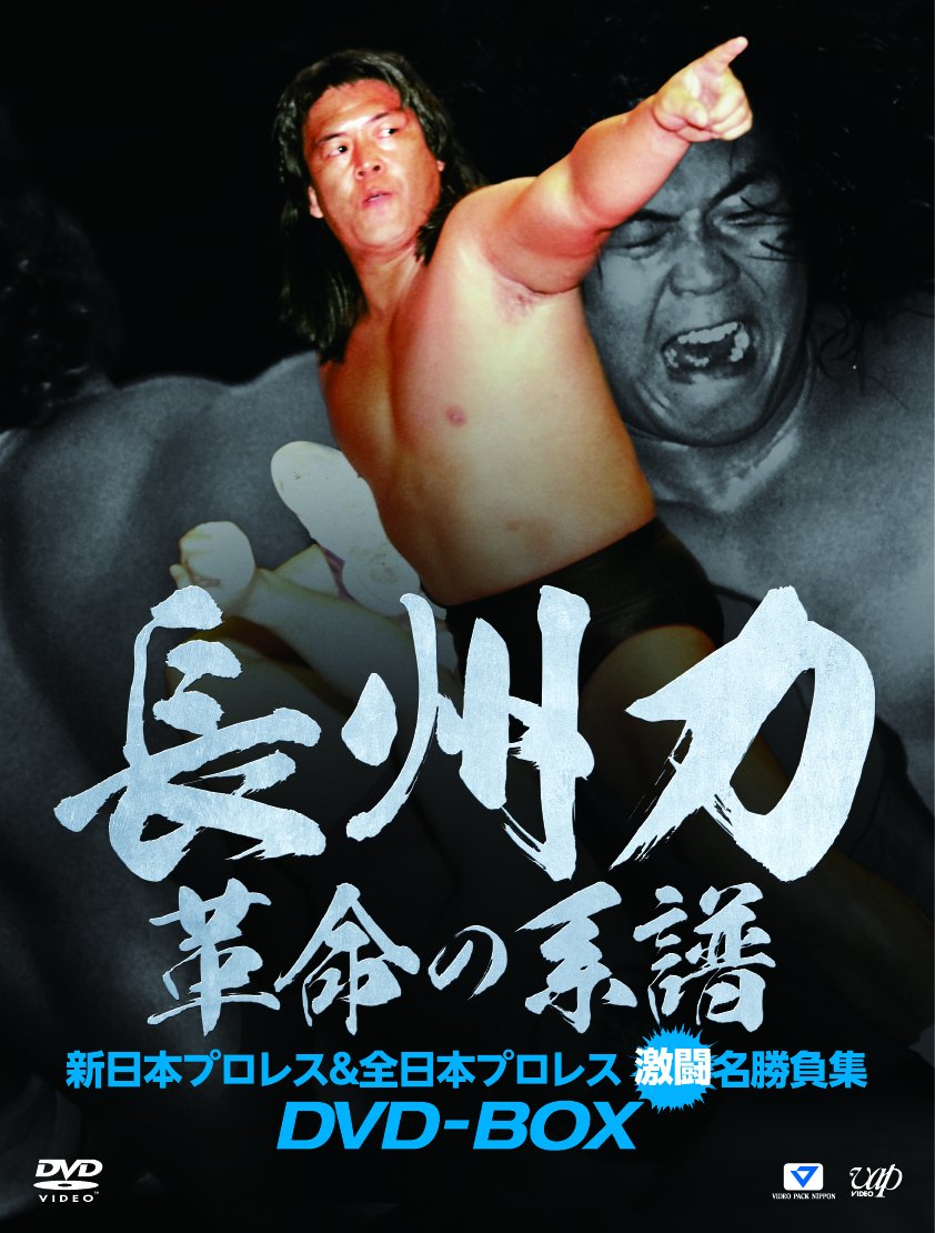 【中古】【非常に良い】長州力DVD-BOX 革命の系譜 新日本プロレス&全日本プロレス 激闘名勝負集