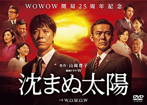 【中古】【非常に良い】沈まぬ太陽 DVD-BOX Vol.1