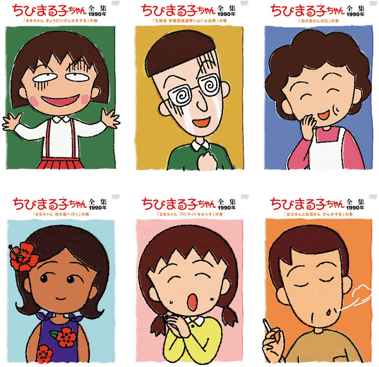 【中古】【非常に良い】ちびまる子ちゃん全集 1990 [レンタル落ち] 全6巻セット [マーケットプレイスDVDセット商品]｜ドリエムコーポレーション