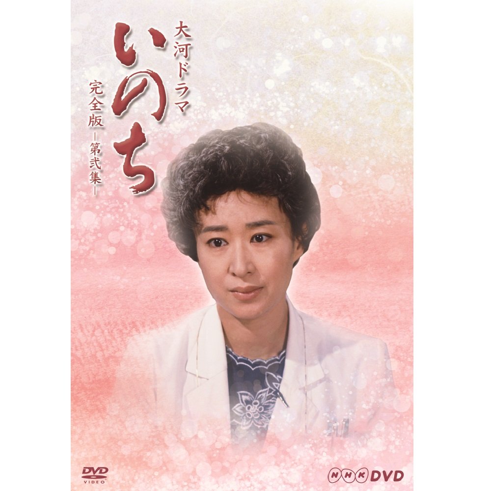 【中古】【非常に良い】三田佳子主演 大河ドラマ いのち 完全版 第弐集【ＮＨＫスクエア限定商品】