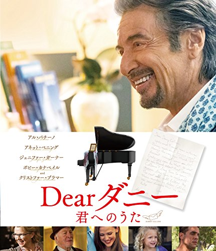 【中古】【非常に良い】Dearダニー 君へのうた [Blu-ray]｜ドリエムコーポレーション