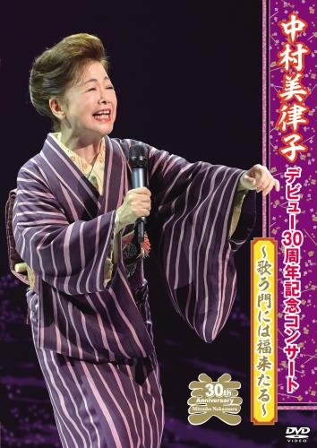 【中古】【非常に良い】中村美律子デビュー30周年記念コンサート ~歌う門には福来たる~ [DVD]