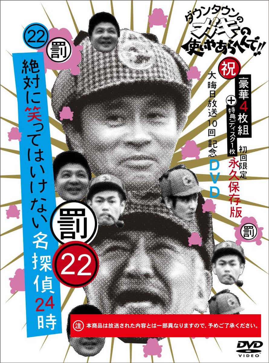【中古】【非常に良い】ダウンタウンのガキの使いやあらへんで!! (祝)大晦日放送10回記念DVD 初回限定永久保存版(22) (罰)絶対に笑ってはいけない名探偵24時|ドリエムコーポレーション