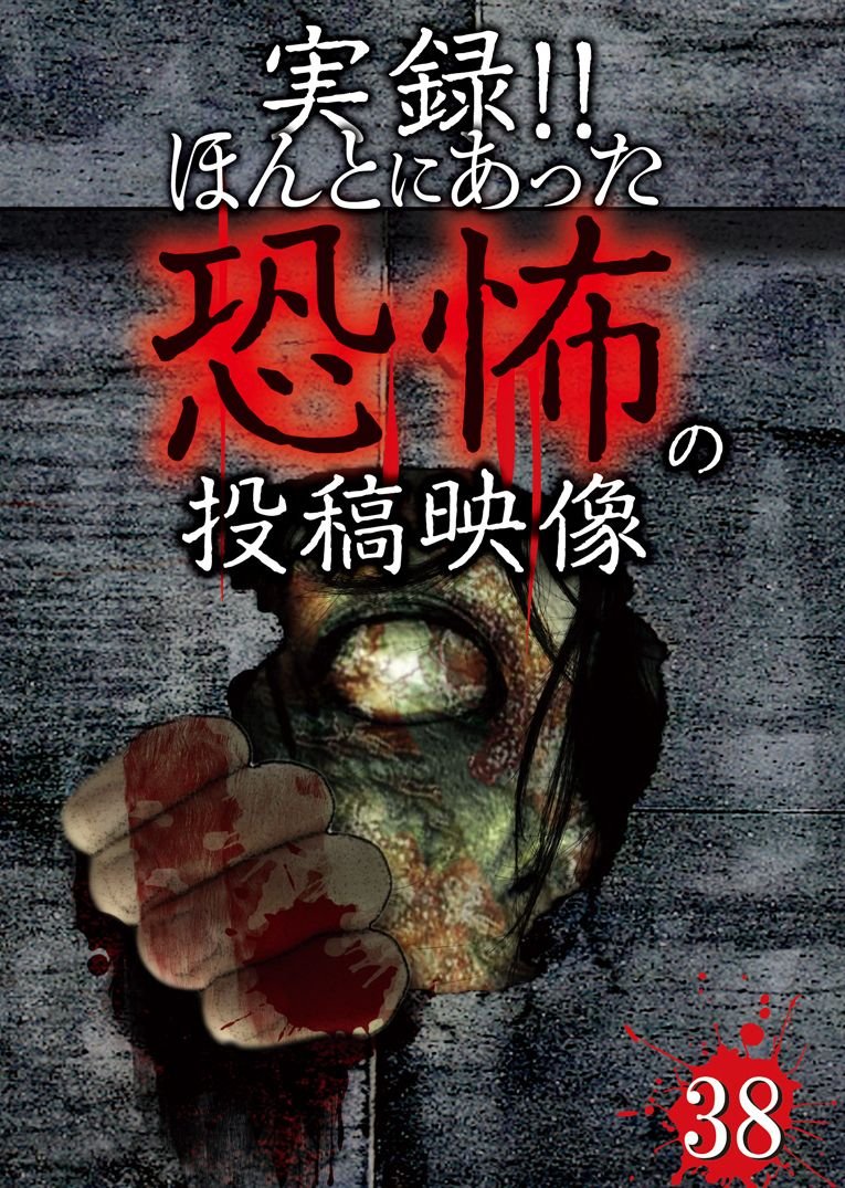 【中古】【非常に良い】実録!!ほんとにあった恐怖の投稿映像 38 [DVD]