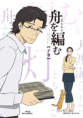 【中古】【非常に良い】舟を編む 下巻(完全生産限定版) [Blu-ray]｜ドリエムコーポレーション