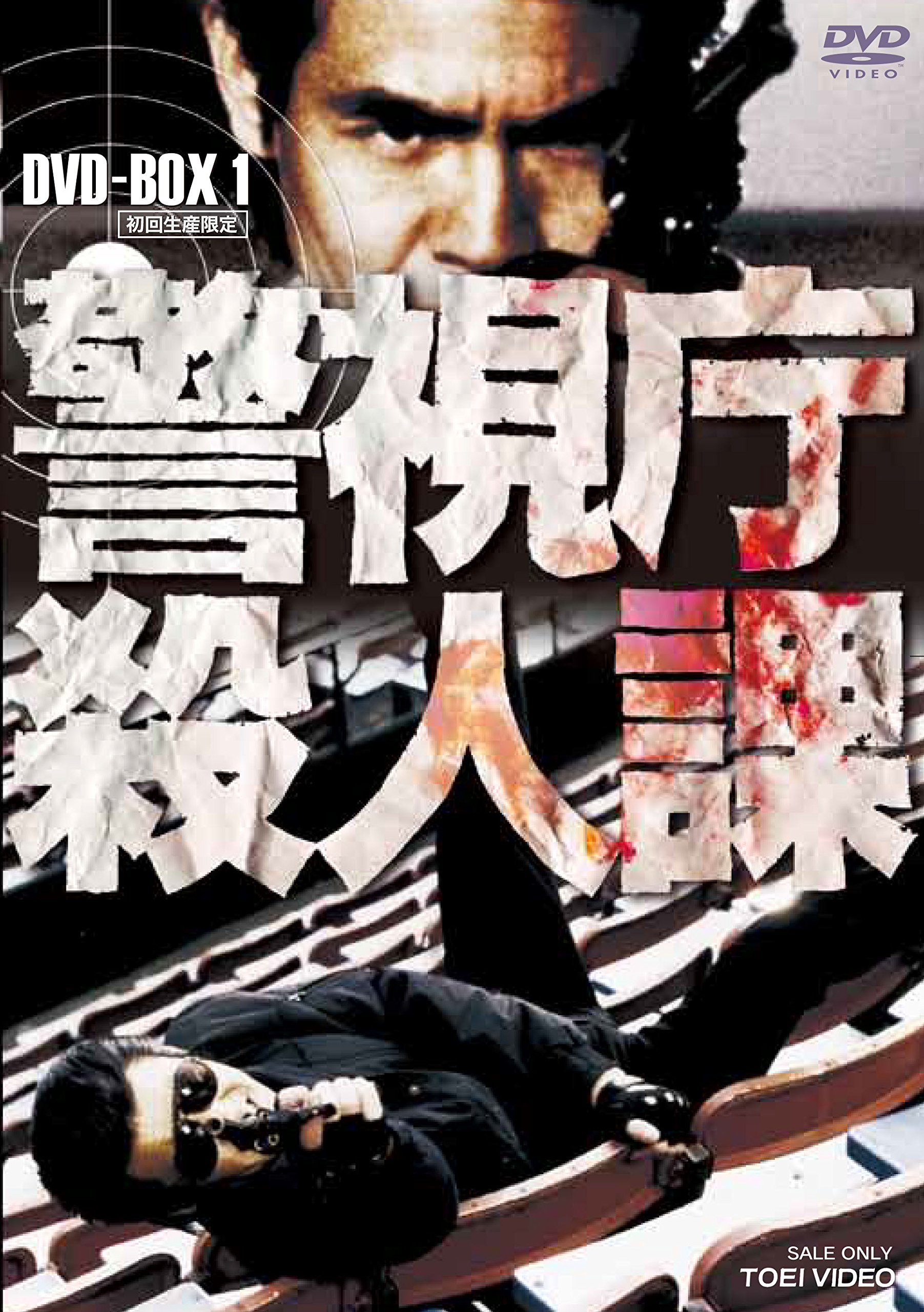 【中古】【非常に良い】警視庁殺人課 DVD-BOX VOL.1()|ドリエムコーポレーション