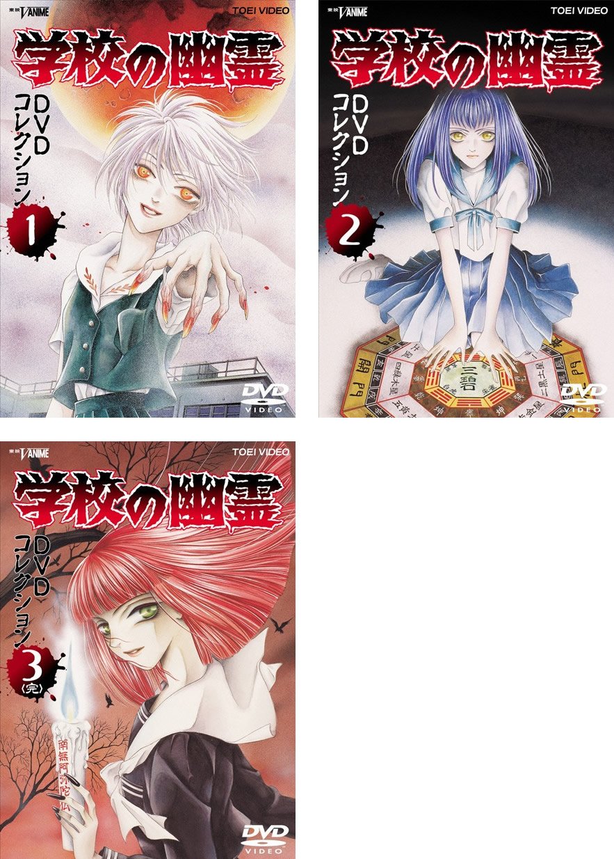 【中古】【非常に良い】学校の幽霊 DVD コレクション [レンタル落ち] 全3巻セット [マーケットプレイスDVDセット商品]