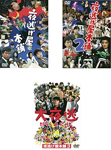 【中古】【非常に良い】夜逃げ屋本舗 1、2、3 大夜逃 [レンタル落ち] 全3巻セット [マーケットプレイスDVDセット商品]
