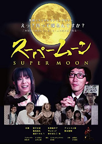 【中古】【非常に良い】スーパームーン [DVD]｜ドリエムコーポレーション