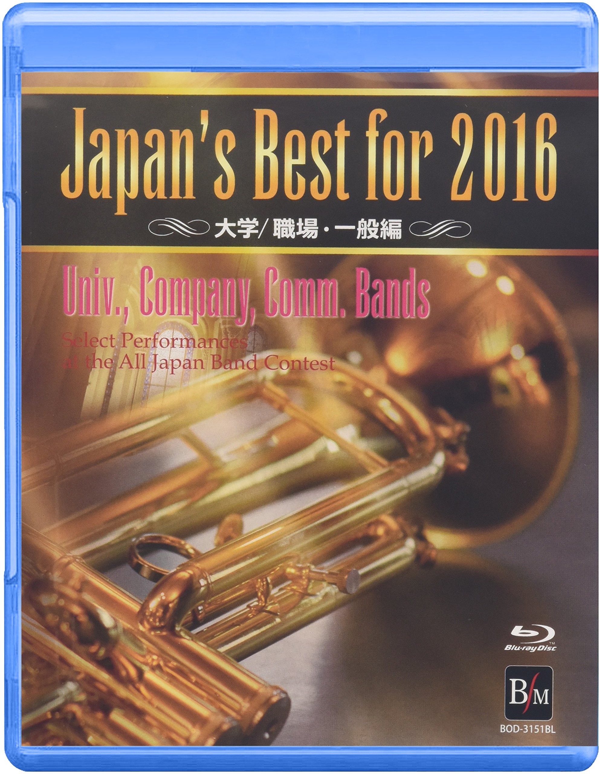 【中古】【非常に良い】Japan&rsquo;s Best for 2016 大学/職場・一般編(Blu-ray Disc)｜ドリエムコーポレーション