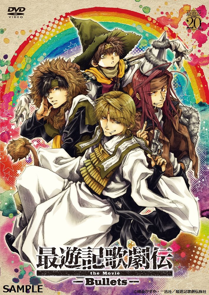 【中古】【非常に良い】『最遊記歌劇伝the Movie -Bullets-』 [DVD]｜ドリエムコーポレーション