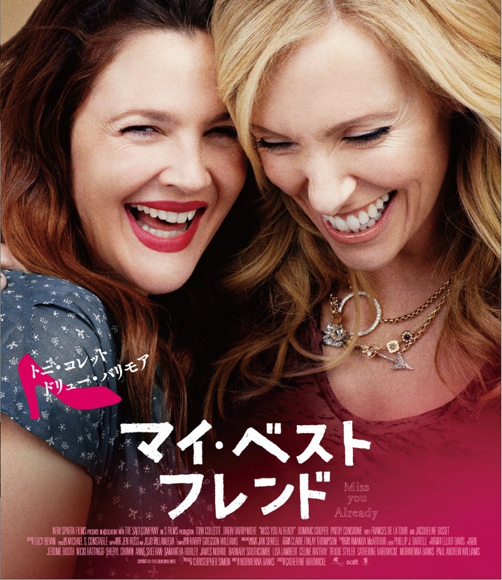 【中古】【非常に良い】マイ・ベスト・フレンド [Blu-ray]