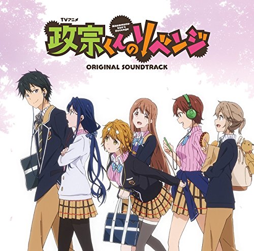 【中古】【非常に良い】TVアニメ『政宗くんのリベンジ』オリジナルサウンドトラック
