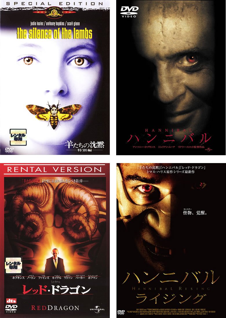【中古】【非常に良い】羊たちの沈黙 特別編、ハンニバル、レッド・ドラゴン、ハンニバル ライジング [レンタル落ち] 全4巻セット [マーケットプレイスDVDセット商品]