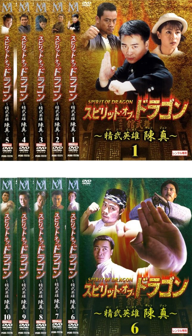 DVD スピリット・オブ・ドラゴン～精武英雄 陳真 DVD-BOX(1、2)セット