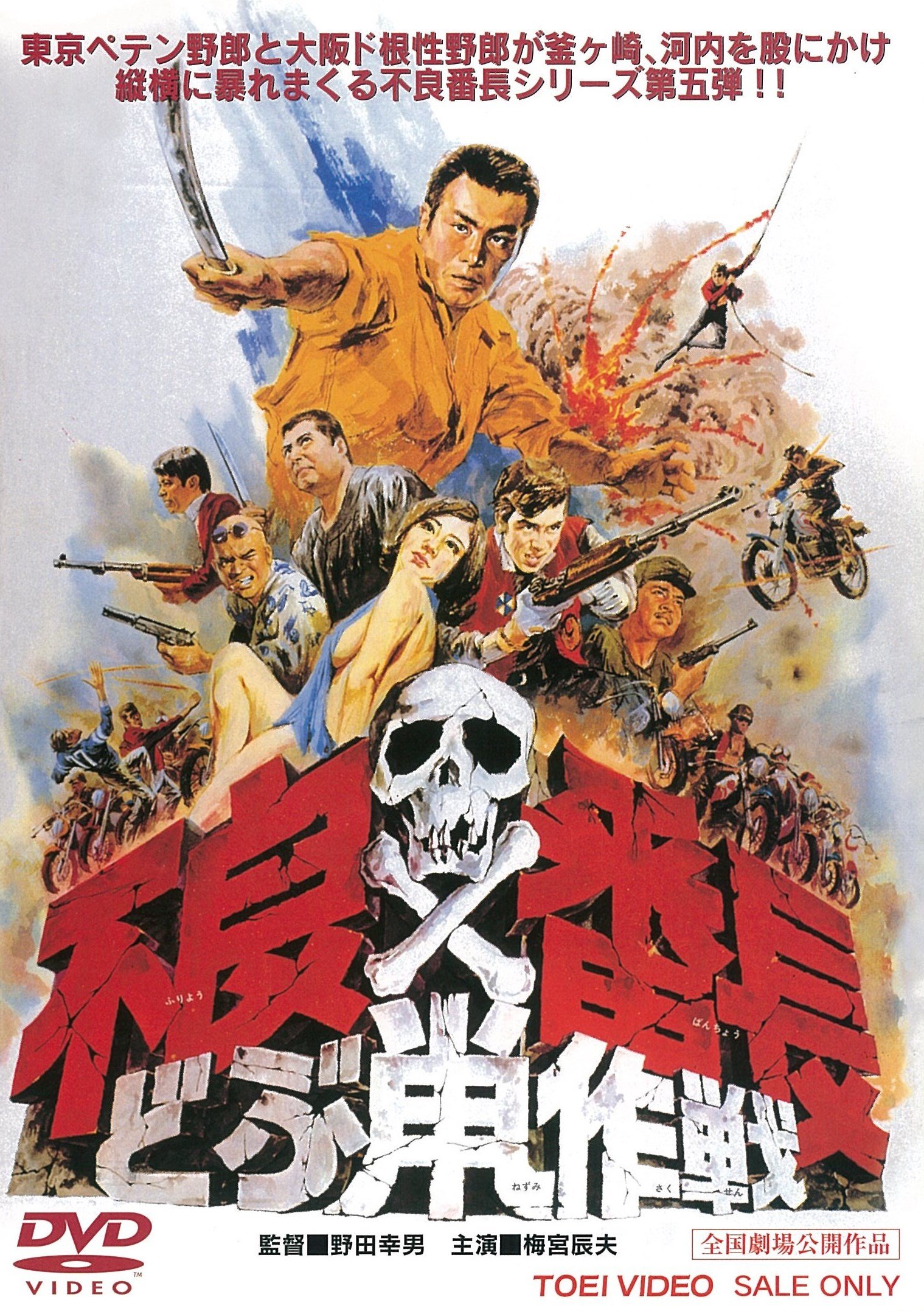 【中古】【非常に良い】不良番長 どぶ鼠作戦 [DVD]