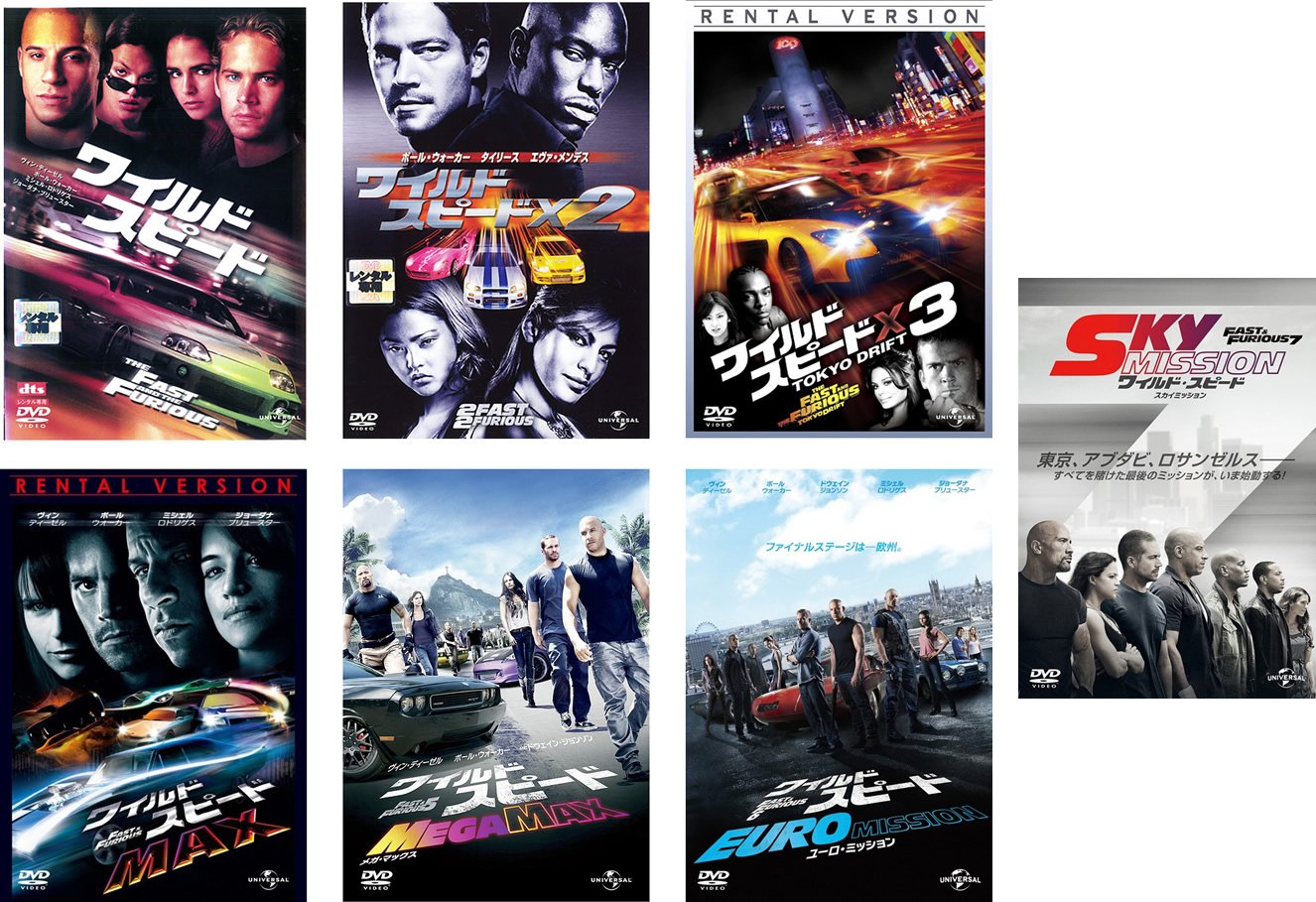 【中古】【非常に良い】ワイルド スピード 1、X2、X3 TOKYO DRIFT、MAX、MEGA MAX、EURO MISSION、SKY MISSION [レンタル落ち] 全7巻セット [マーケットプレイスDVDセッ 13,805円