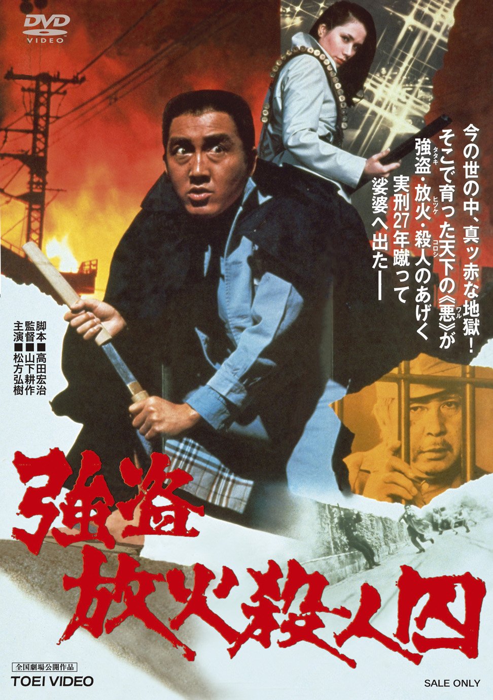 【中古】【非常に良い】強盗放火殺人囚 [DVD]｜ドリエムコーポレーション