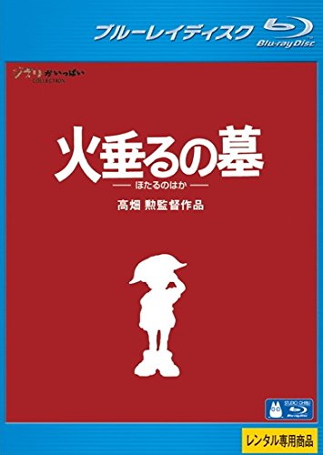 【中古】【非常に良い】火垂るの墓 ブルーレイディスク [レンタル落ち]