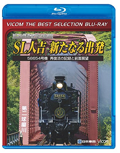 【中古】【非常に良い】【廉価版BD】 SL人吉 ~新たなる出発~ 【Blu-ray Disc】