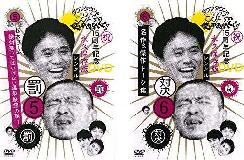 【中古】【非常に良い】ダウンタウンのガキの使いやあらへんで!! 5 罰 松本チーム絶対笑ってはいけない温泉旅館の旅!、6 対決 名作&傑作トーク集 [レンタル落ち] 全2巻セット [マーケットプレイスDVDセット商品]
