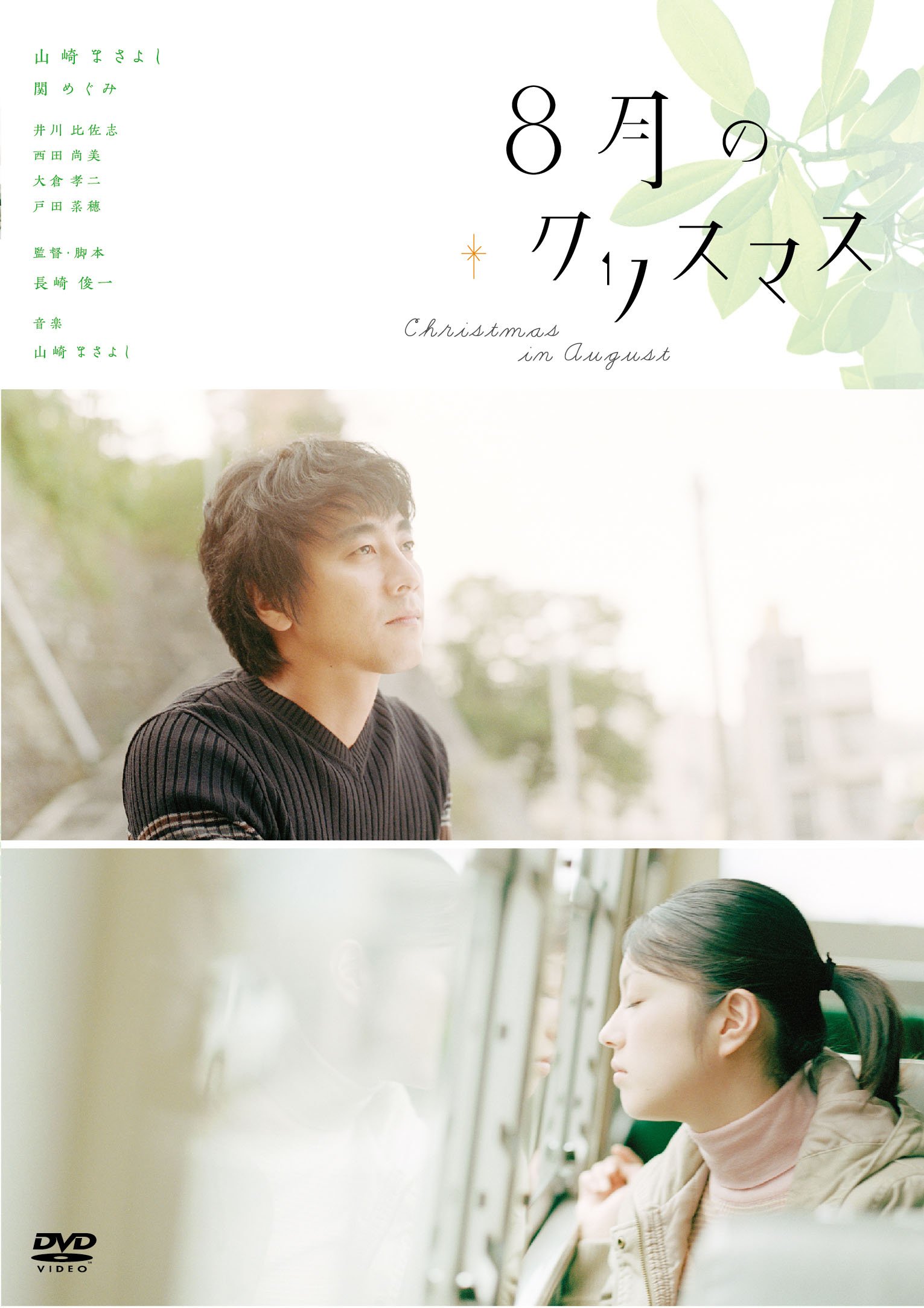 【中古】【非常に良い】8月のクリスマス [DVD]