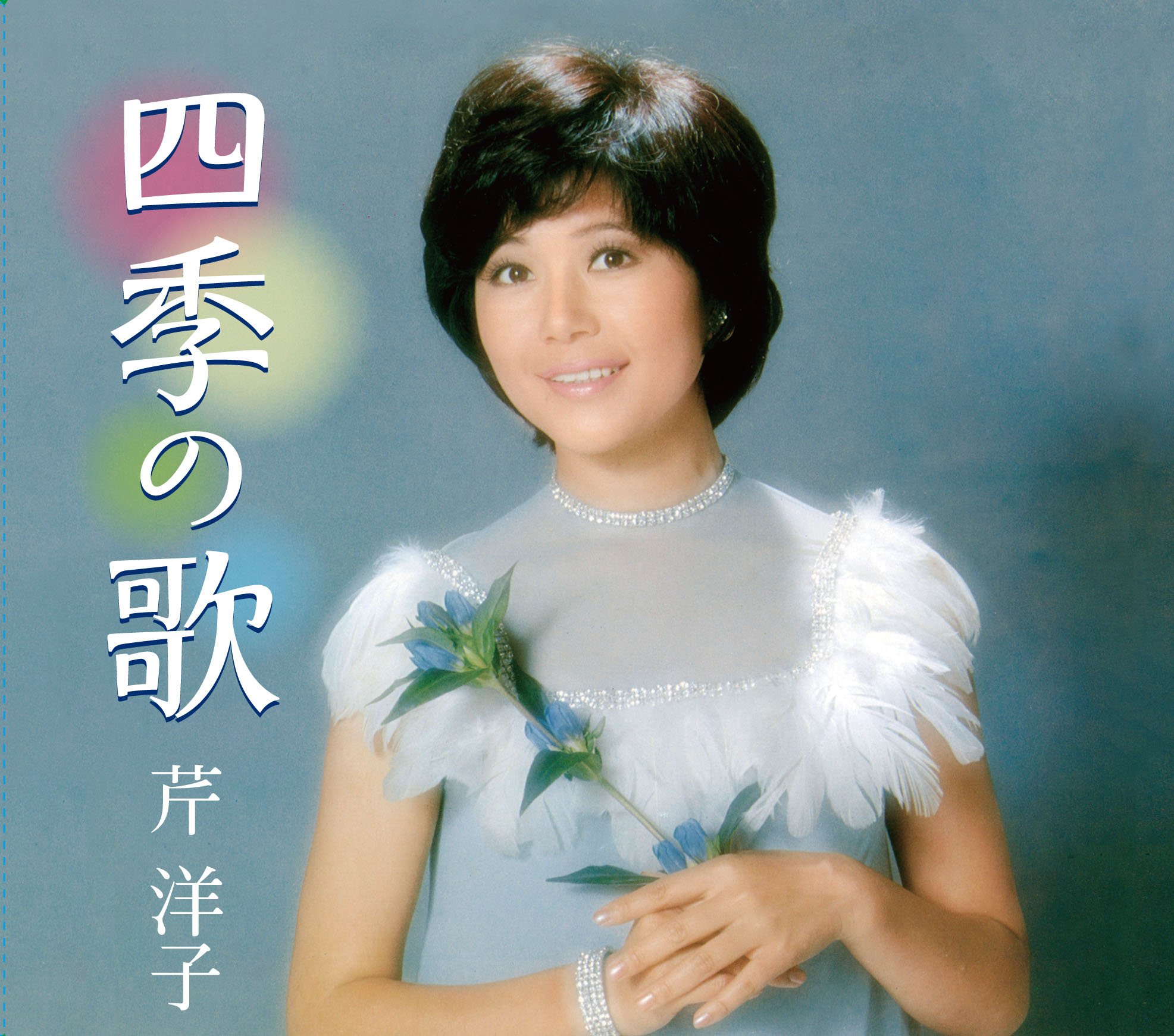 【中古】【非常に良い】四季の歌 芹洋子|ドリエムコーポレーション