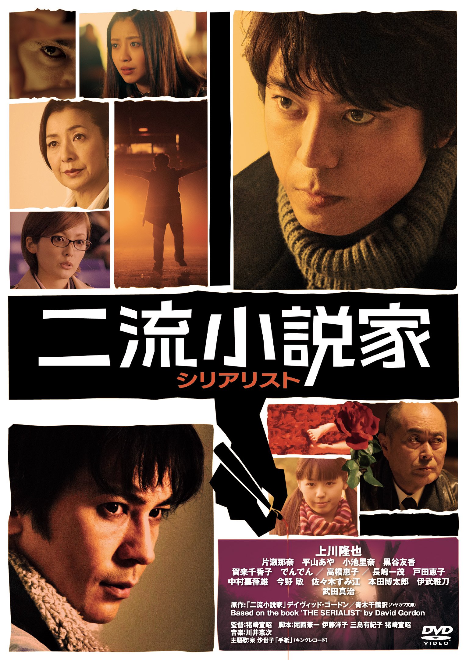 【中古】【非常に良い】二流小説家 シリアリスト [DVD]｜ドリエムコーポレーション