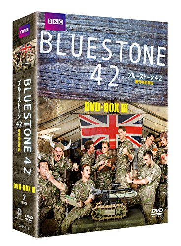 【中古】【非常に良い】ブルーストーン42 爆発物処理班 DVD-BOX-3