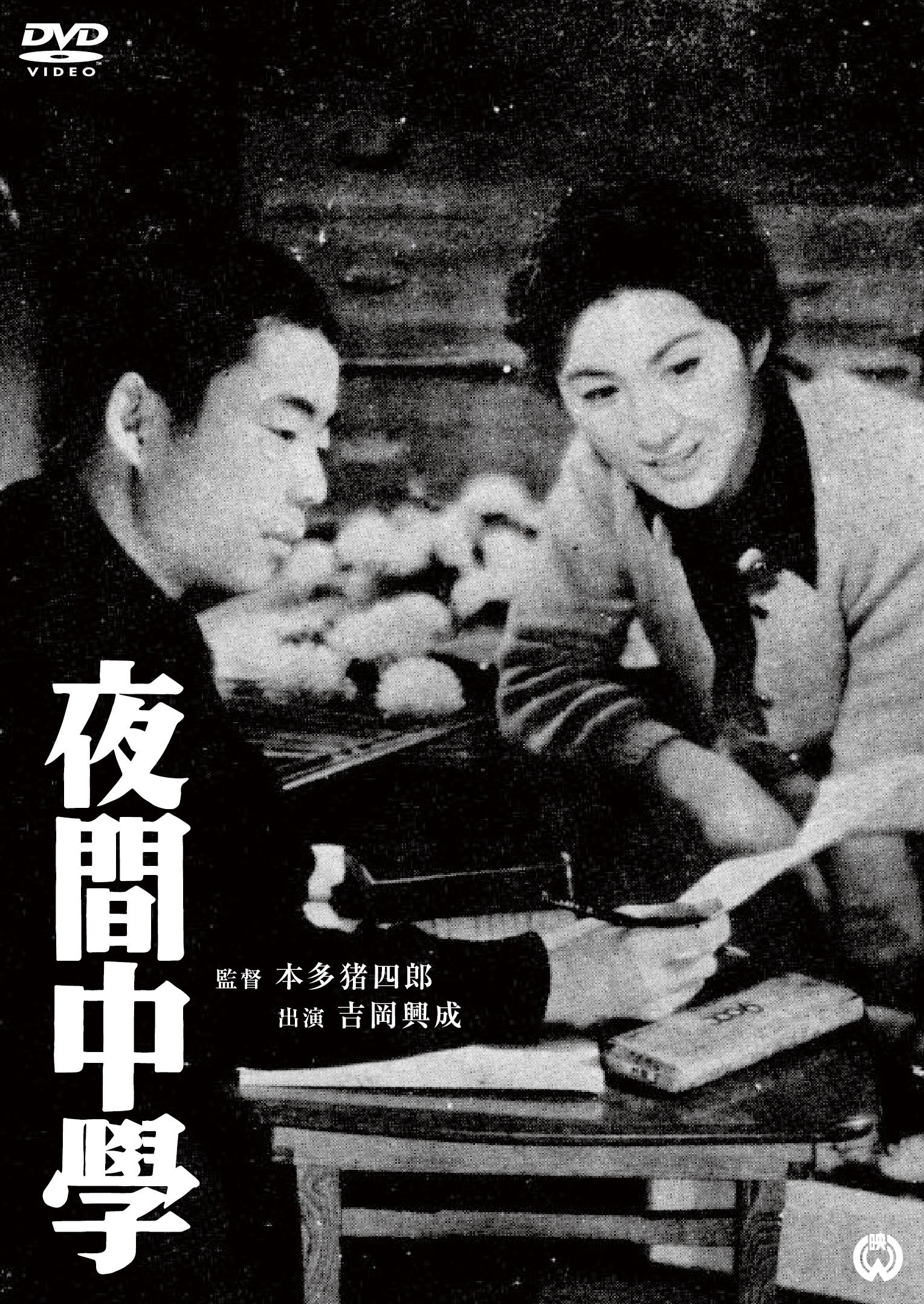 【中古】【非常に良い】夜間中学 [DVD]｜ドリエムコーポレーション