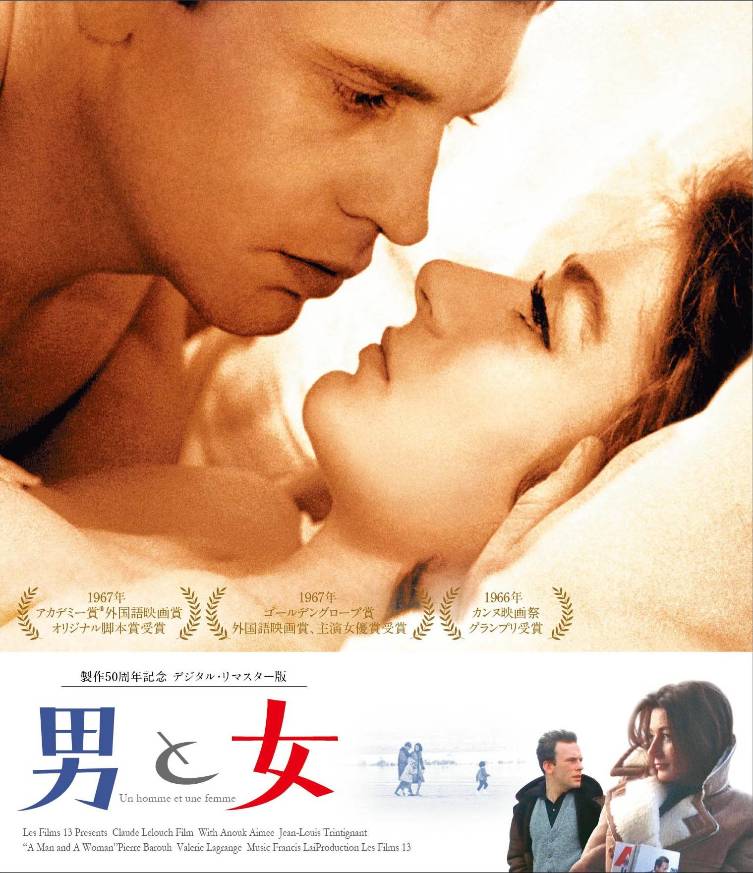 【中古】【非常に良い】男と女 製作50周年記念 デジタル・リマスター版 [Blu-ray]｜ドリエムコーポレーション