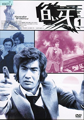 【中古】【非常に良い】白い牙 [レンタル落ち] （全7巻セット） [マーケットプレイス DVDセット]｜ドリエムコーポレーション