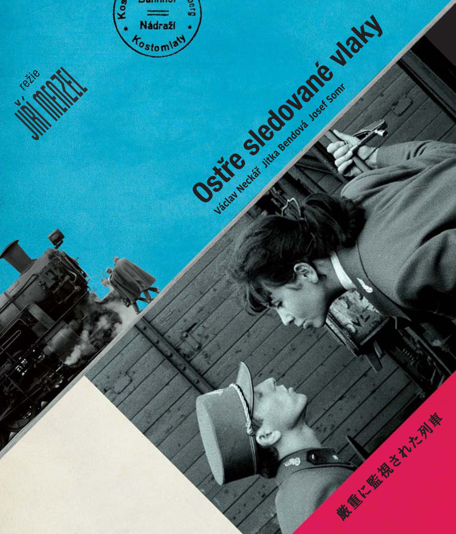 【中古】【非常に良い】厳重に監視された列車 イジー・メンツェル監督 [Blu-ray]｜ドリエムコーポレーション