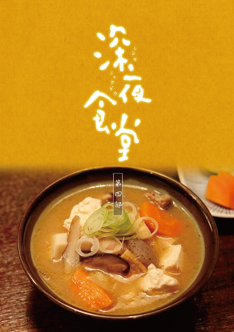 【中古】【非常に良い】深夜食堂 第四部 DVD BOX|ドリエムコーポレーション